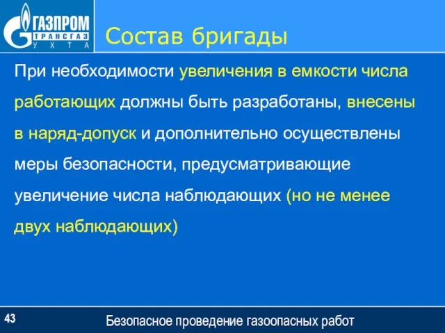 Состав бригады Безопасное проведение газоопасных работ При необходимости увеличения в емкости числа