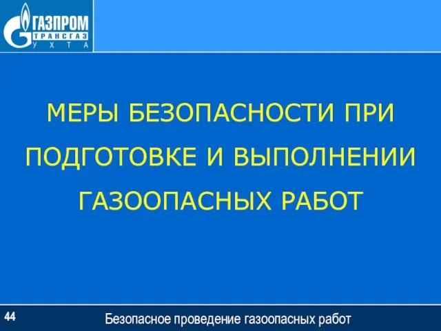 Безопасное проведение газоопасных работ МЕРЫ БЕЗОПАСНОСТИ ПРИ ПОДГОТОВКЕ И ВЫПОЛНЕНИИ ГАЗООПАСНЫХ РАБОТ