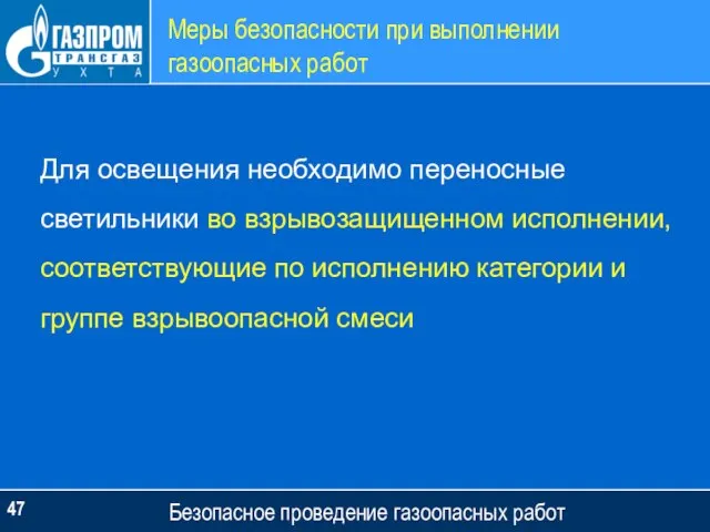 Меры безопасности при выполнении газоопасных работ Безопасное проведение газоопасных работ Для освещения