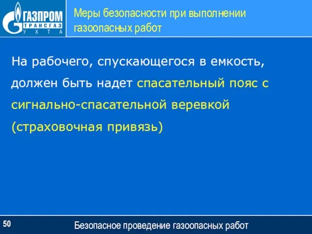 Меры безопасности при выполнении газоопасных работ Безопасное проведение газоопасных работ На рабочего,