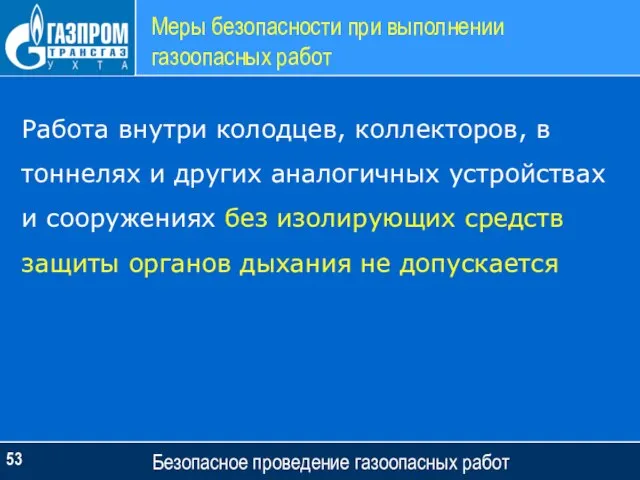 Меры безопасности при выполнении газоопасных работ Безопасное проведение газоопасных работ Работа внутри