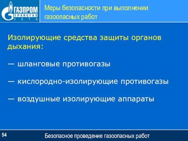 Меры безопасности при выполнении газоопасных работ Безопасное проведение газоопасных работ Изолирующие средства