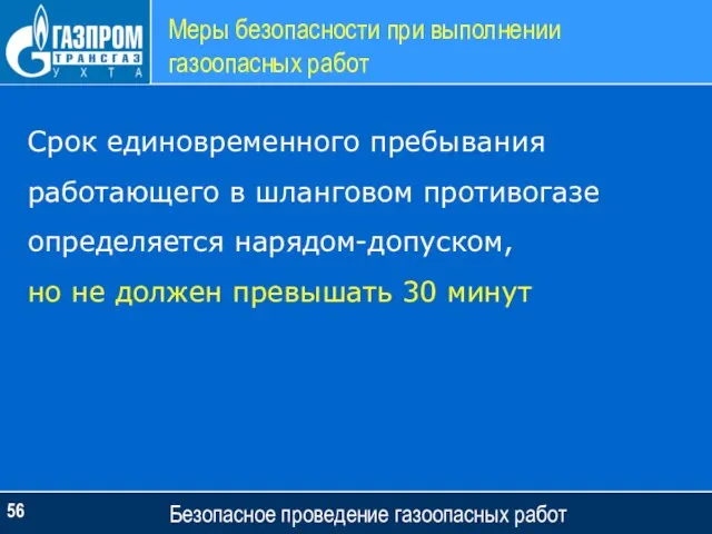 Меры безопасности при выполнении газоопасных работ Безопасное проведение газоопасных работ Срок единовременного