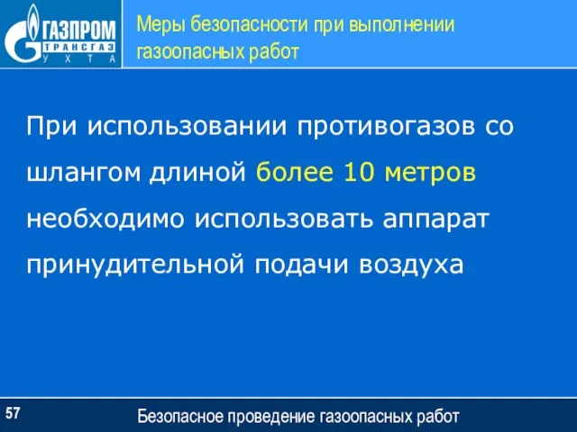 Меры безопасности при выполнении газоопасных работ Безопасное проведение газоопасных работ При использовании