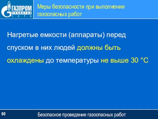 Меры безопасности при выполнении газоопасных работ Безопасное проведение газоопасных работ Нагретые емкости