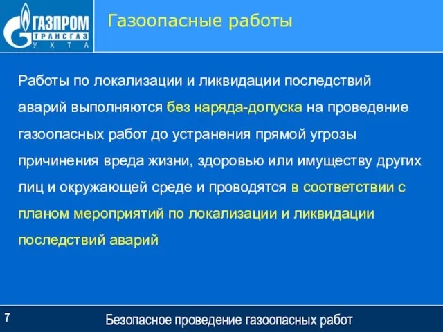 Безопасное проведение газоопасных работ Газоопасные работы Работы по локализации и ликвидации последствий