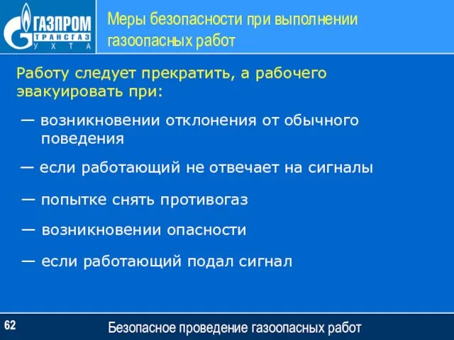 Меры безопасности при выполнении газоопасных работ Безопасное проведение газоопасных работ Работу следует