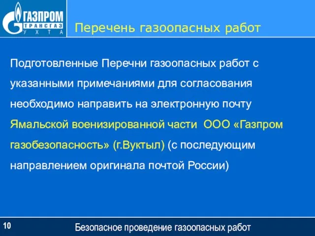 Перечень газоопасных работ Безопасное проведение газоопасных работ Подготовленные Перечни газоопасных работ с