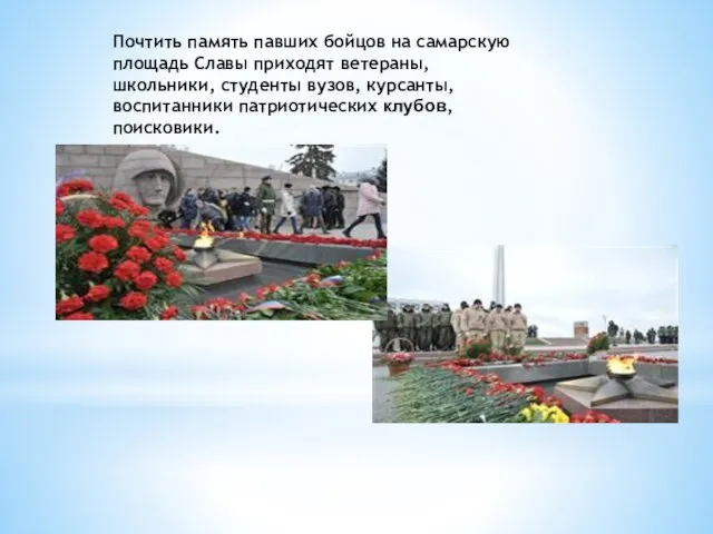 Почтить память павших бойцов на самарскую площадь Славы приходят ветераны, школьники, студенты