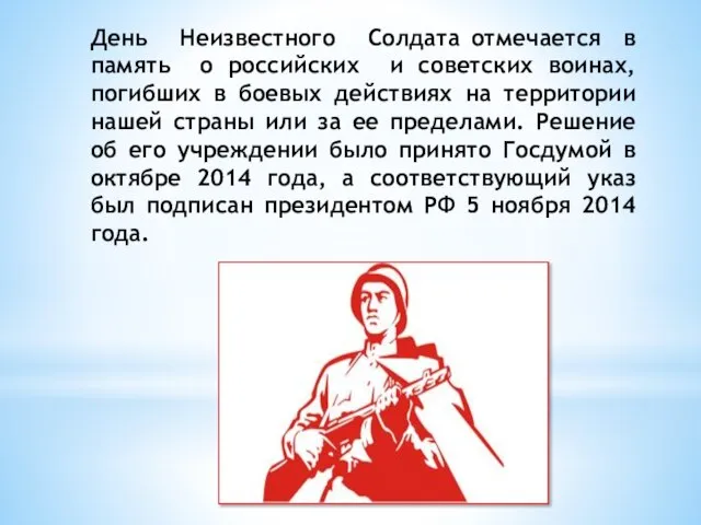 День Неизвестного Солдата отмечается в память о российских и советских воинах, погибших