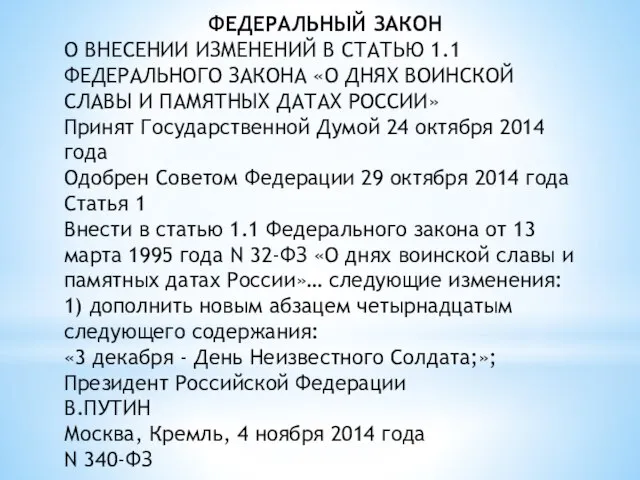 ФЕДЕРАЛЬНЫЙ ЗАКОН О ВНЕСЕНИИ ИЗМЕНЕНИЙ В СТАТЬЮ 1.1 ФЕДЕРАЛЬНОГО ЗАКОНА «О ДНЯХ