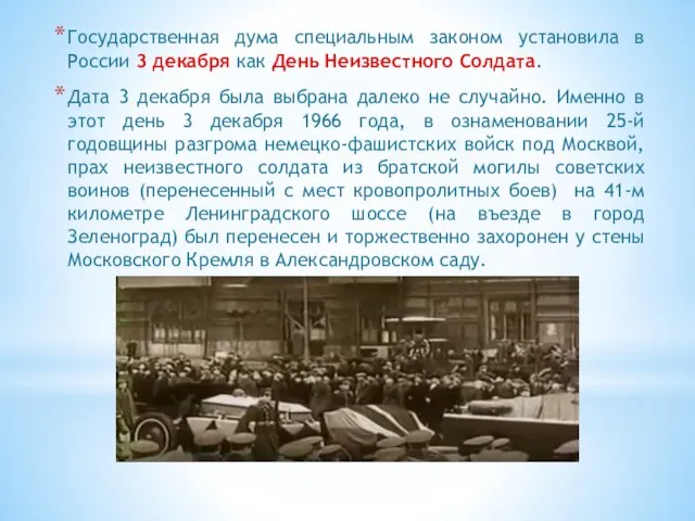 Государственная дума специальным законом установила в России 3 декабря как День Неизвестного