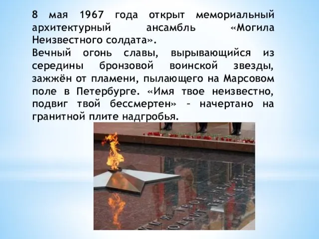 8 мая 1967 года открыт мемориальный архитектурный ансамбль «Могила Неизвестного солдата». Вечный