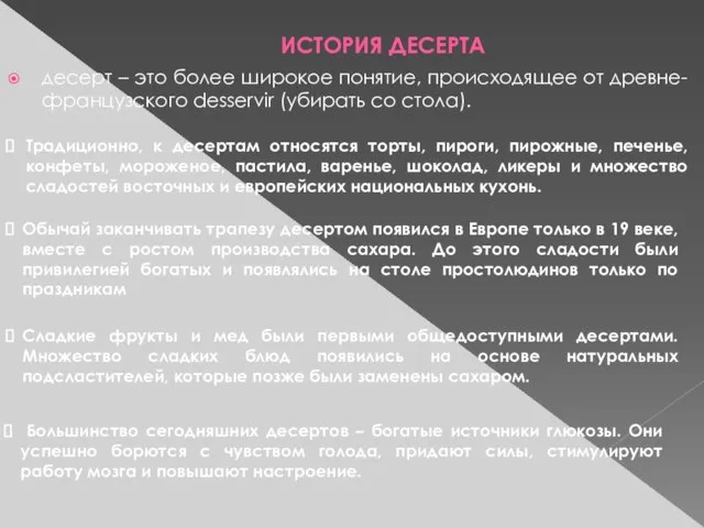 ИСТОРИЯ ДЕСЕРТА десерт – это более широкое понятие, происходящее от древне-французского desservir