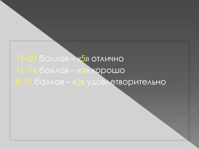 15-20 баллов – «5» отлично 11-14 баллов – «4» хорошо 8-10 баллов – «3» удовлетворительно