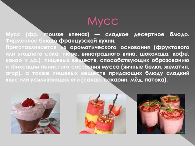 Мусс Мусс (фр. mousse «пена») — сладкое десертное блюдо. Фирменное блюдо французской