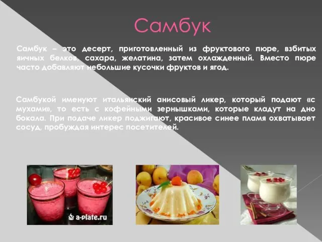 Самбук Самбук – это десерт, приготовленный из фруктового пюре, взбитых яичных белков,