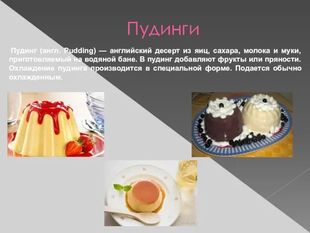 Пудинги Пудинг (англ. Pudding) — английский десерт из яиц, сахара, молока и