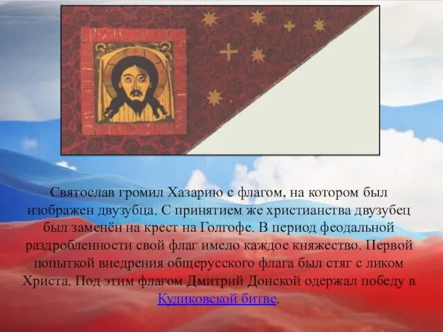 Святослав громил Хазарию с флагом, на котором был изображен двузубца. С принятием