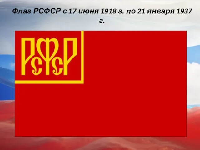 Флаг РСФСР с 17 июня 1918 г. по 21 января 1937 г.