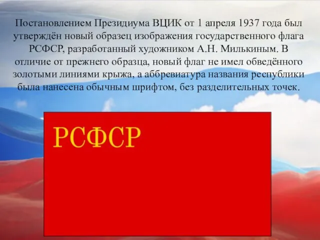 Постановлением Президиума ВЦИК от 1 апреля 1937 года был утверждён новый образец