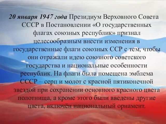 20 января 1947 года Президиум Верховного Совета СССР в Постановлении «О государственных