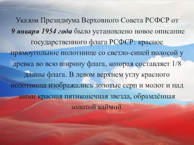 Указом Президиума Верховного Совета РСФСР от 9 января 1954 года было установлено