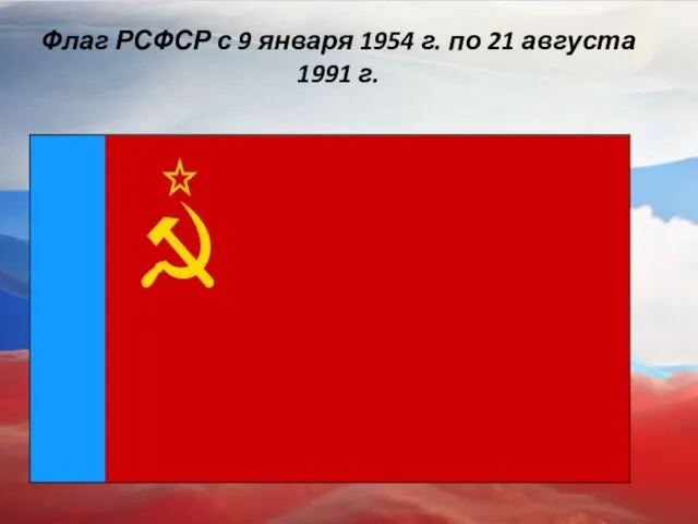 Флаг РСФСР с 9 января 1954 г. по 21 августа 1991 г.