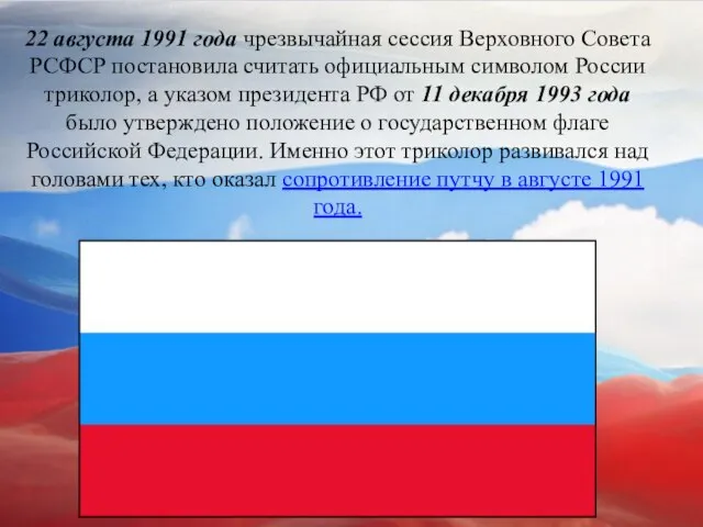 22 августа 1991 года чрезвычайная сессия Верховного Совета РСФСР постановила считать официальным