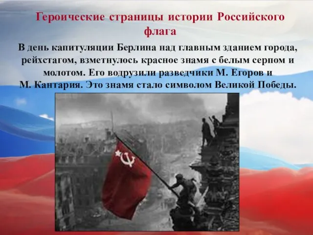 В день капитуляции Берлина над главным зданием города, рейхстагом, взметнулось красное знамя