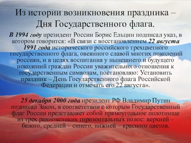 Из истории возникновения праздника – Дня Государственного флага. В 1994 году президент