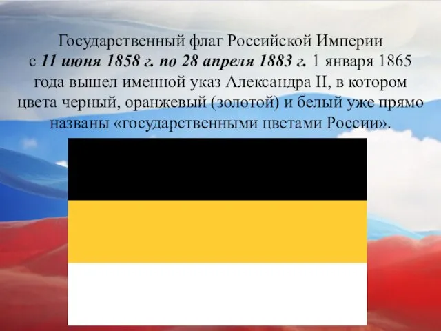 Государственный флаг Российской Империи с 11 июня 1858 г. по 28 апреля