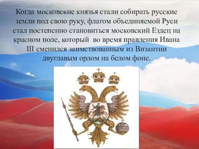 Когда московские князья стали собирать русские земли под свою руку, флагом объединяемой
