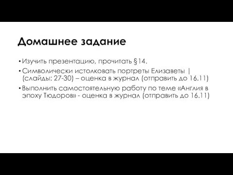 Домашнее задание Изучить презентацию, прочитать §14. Символически истолковать портреты Елизаветы | (слайды: