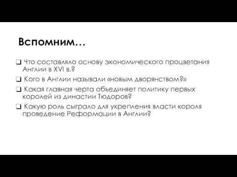 Вспомним… Что составляло основу экономического процветания Англии в XVI в.? Кого в