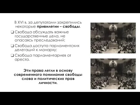 В XVI в. за депутатами закрепились некоторые привилегии – свободы. Свобода обсуждать