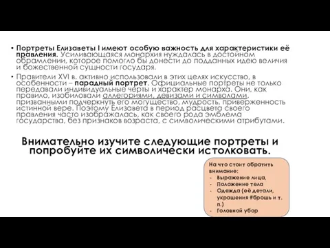 Портреты Елизаветы I имеют особую важность для характеристики её правления. Усиливающаяся монархия