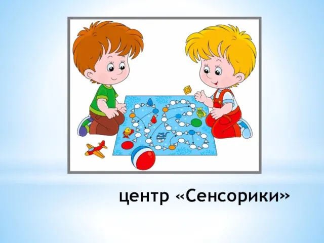 центр «Сенсорики»