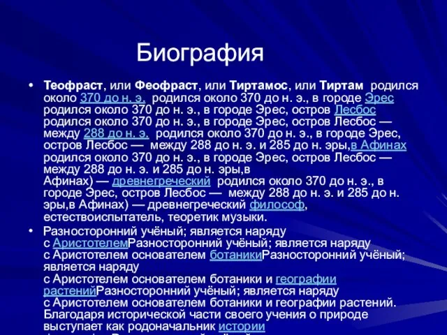 Биография Теофраст, или Феофраст, или Тиртамос, или Тиртам родился около 370 до