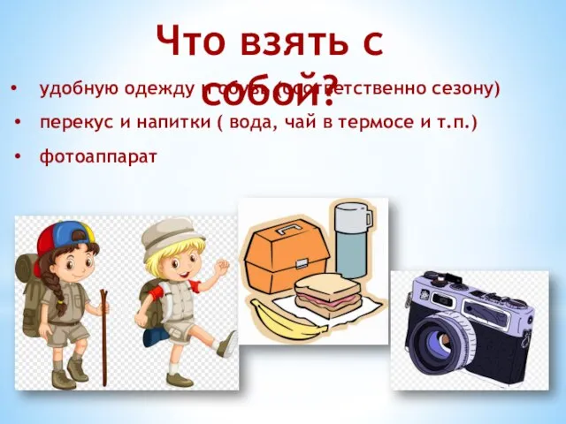 Что взять с собой? удобную одежду и обувь (соответственно сезону) перекус и