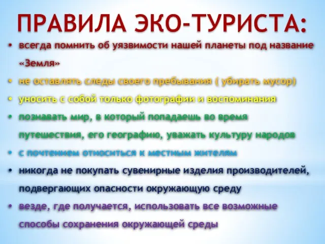 ПРАВИЛА ЭКО-ТУРИСТА: всегда помнить об уязвимости нашей планеты под название «Земля» не