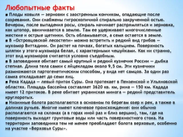 Любопытные факты ■ Плоды ковыля — зерновки с заостренным кончиком, опадающие после