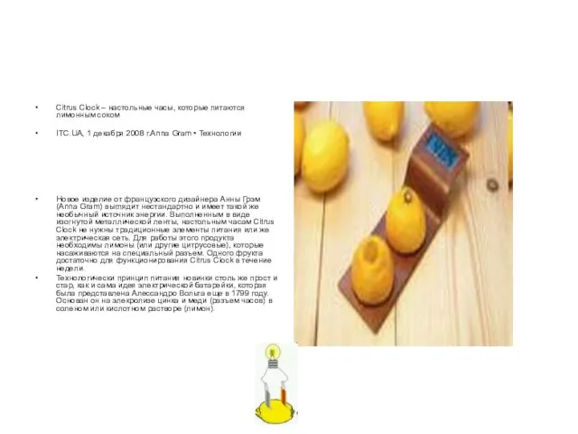 Citrus Clock – настольные часы, которые питаются лимонным соком ITC.UA, 1 декабря