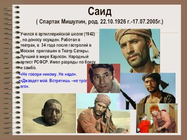 Саид ( Спартак Мишулин, род. 22.10.1926 г.-17.07.2005г.) Учился в артиллерийской школе (1942)