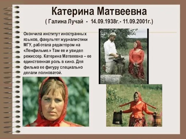 Катерина Матвеевна ( Галина Лучай - 14.09.1938г.- 11.09.2001г.) Окончила институт иностранных языков,