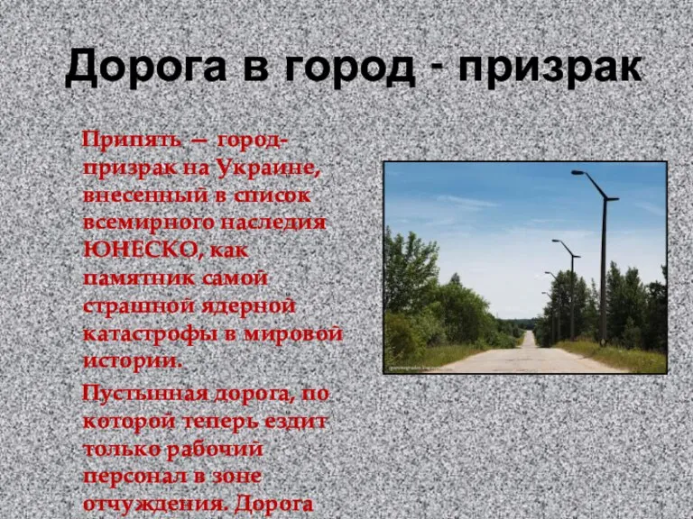 Дорога в город - призрак Припять — город-призрак на Украине, внесенный в