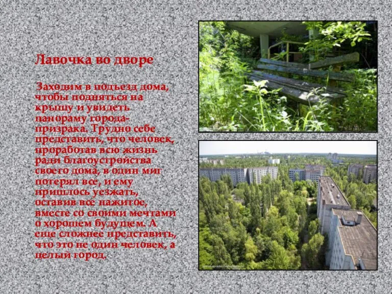 Лавочка во дворе Заходим в подъезд дома, чтобы подняться на крышу и