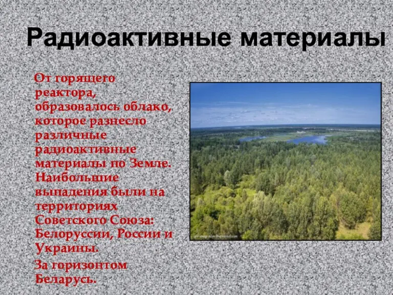 Радиоактивные материалы От горящего реактора, образовалось облако, которое разнесло различные радиоактивные материалы