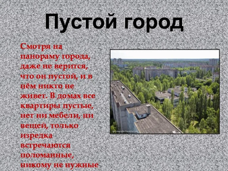 Пустой город Смотря на панораму города, даже не верится, что он пустой,