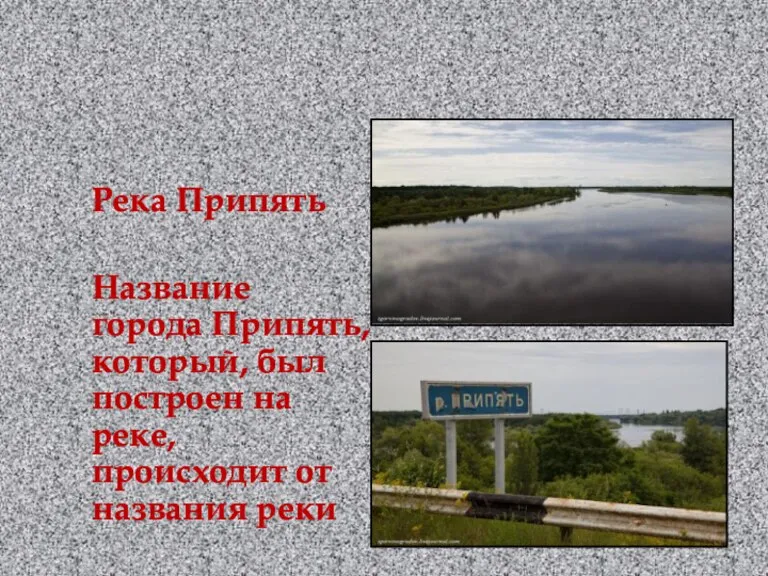 Река Припять Название города Припять, который, был построен на реке, происходит от названия реки